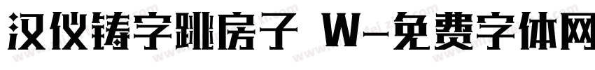 汉仪铸字跳房子 W字体转换